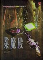 業魔殿―真・女神転生TRPG覚醒篇サプリメント
