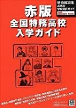 赤版・特務高校入学ガイド
