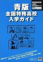 青版・特務高校入学ガイド