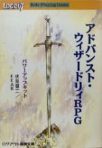 アドバンスト・ウィザードリィRPG　パワーアップキット