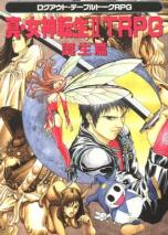 真・女神転生II TRPG 誕生篇