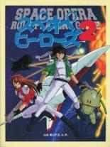 スペオペヒーローズ2