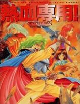 熱血専用! CRY‐MAX RPG