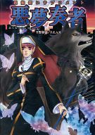 悪夢奏者―異能使いサプリメント