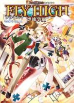 アルシャードサプリメント フライハイ 漂流学園