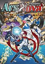 世界改変ＲＰＧアルスノヴァ・ルールブック