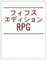 フィフスエディションRPG コア・ルール