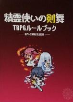 精霊使いの剣舞TRPG