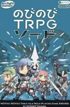 のびのびTRPG　ソード