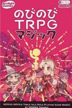 のびのびTRPG　マジック