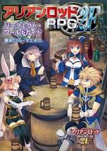 アリアンロッドRPG 2E パーフェクト・ワールドガイド