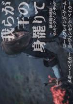 我らが王の身罷りて ～継承戦争秘録～
