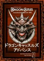 ドラゴンキャッスルズ・アドバンス
