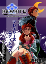 Re:WRITE -運命を打ち破るRPG- プレイヤーズエディション