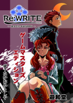 Re:WRITE －運命を打ち破るRPG－ ゲームマスターズエディション