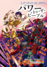 デッドラインヒーローズＲＰＧ　パワー・トゥ・ザ・ピープル