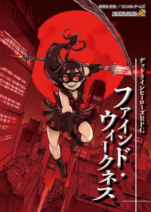 デッドラインヒーローズＲＰＧ　ファインド・ウィークネス