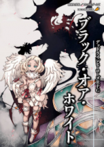 デッドラインヒーローズRPG ブラック・オア・ホワイト