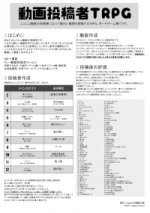 動画投稿者TRPGルール