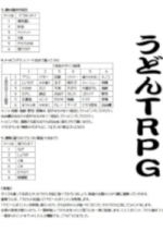 うどんTRPG 基本ルールブック