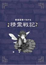 精霊召喚TRPG 『精霊戦記』