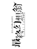 在りし日の思い出RPG『最終幻想翁』