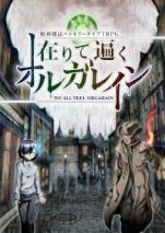 精神探訪＝メモリーダイブTRPG『在りて遍くオルガレイン』