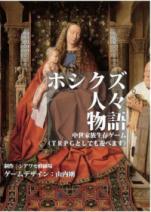 ホシクズ人々物語