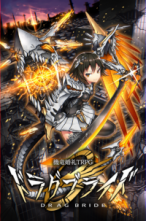 機竜婚礼TRPG ドラグブライド