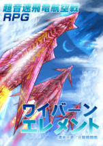 超音速飛竜航空戦TRPG ワイバーンエレメント