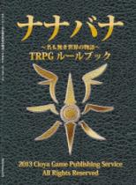 ナナバナ ～名もなき世界の物語～ TRPGルールブック