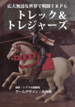 広大無辺な世界で戦闘TRPG トレック＆トレジャーズ