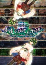 永遠なるはミルテイル