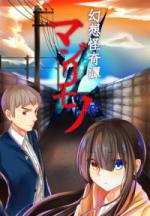 幻想怪奇譚 マジリモノ～改訂版～