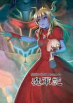 魔郡の世界とそのRPG 魔軍記