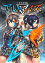 心衝想機TRPG アルトレイズ