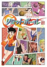 架空超球技RPG　リミットボール