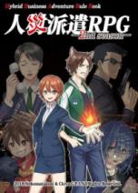 人災派遣RPG 2nd season
