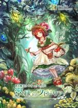森と魔法のナチュラルRPG 翠緑のフローリア