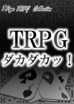 TRPGダカダカッ！