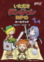いただきダンジョンRPGルールブック