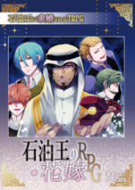 石油王の花嫁RPG