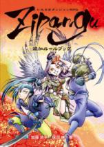 いただきダンジョンRPG Zipangu 追加ルールブック