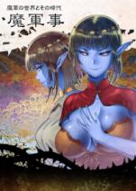 魔軍記サプリメント 魔軍事