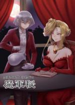 魔軍記ソースブック 魔軍秘