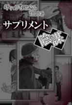ギャップおじさんTRPGサプリメント　陰謀