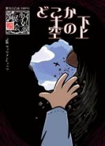 少女展爛会サプリメント どこか土の下