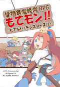 怪物食堂経営RPG もてモン!! ～もてなせ！モンスターズ!!～