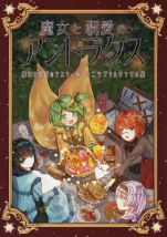 魔女と祝愛のアントラクス 魔女と彩愛のアステール ミニサプリ＆シナリオ集