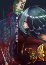 他人の命で願いを叶えるTRPG ヒトりだけネガいをかなえてあげる